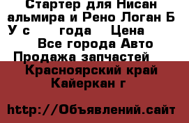 Стартер для Нисан альмира и Рено Логан Б/У с 2014 года. › Цена ­ 2 500 - Все города Авто » Продажа запчастей   . Красноярский край,Кайеркан г.